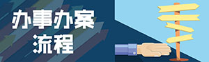 辦事辦案流程300.jpg